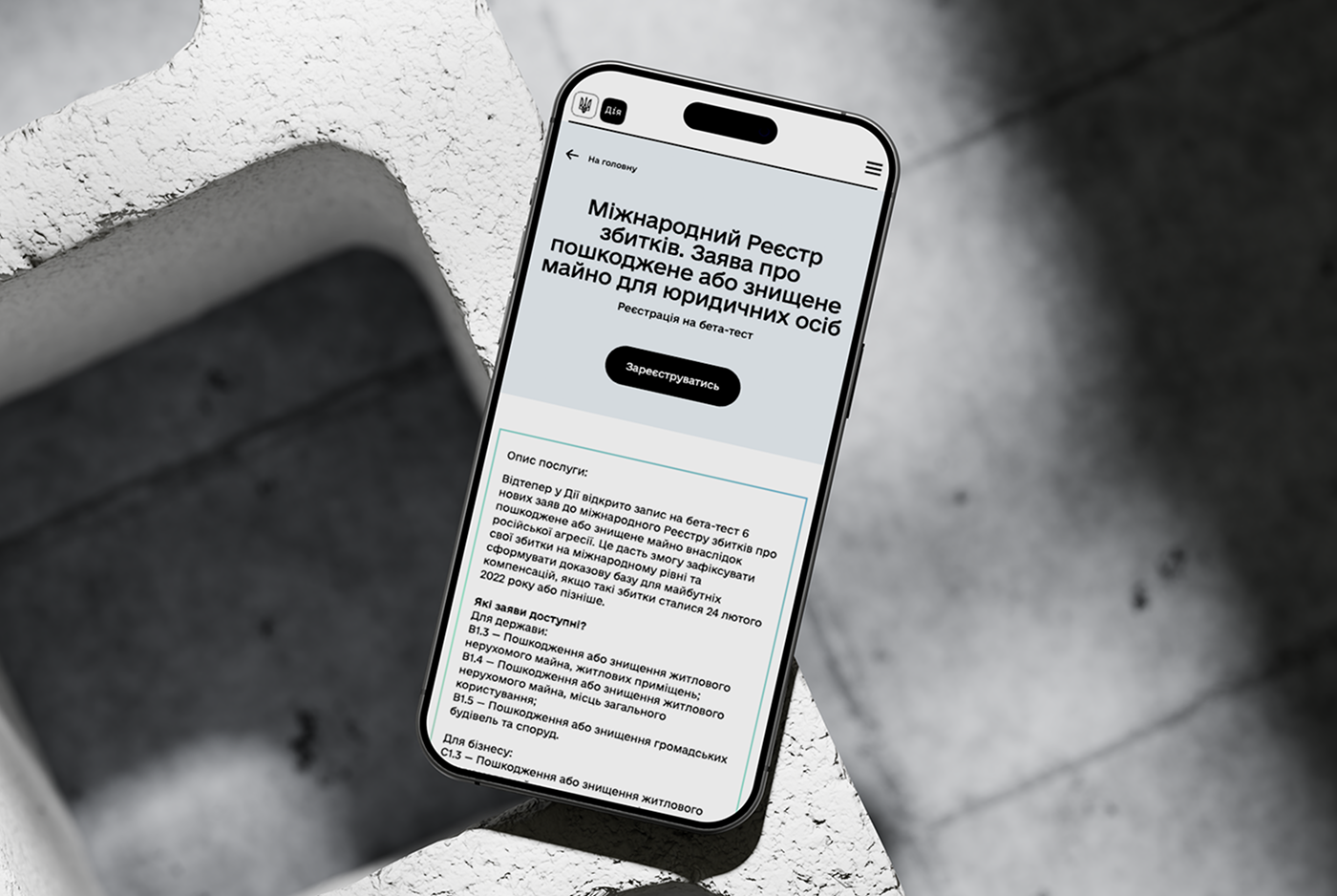 Стартував бета-тест нових заяв про знищене майно до міжнародного Реєстру збитків для юридичних осіб та держави